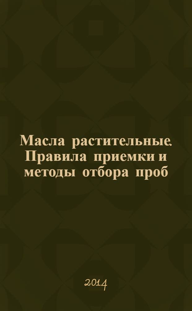 Масла растительные. Правила приемки и методы отбора проб