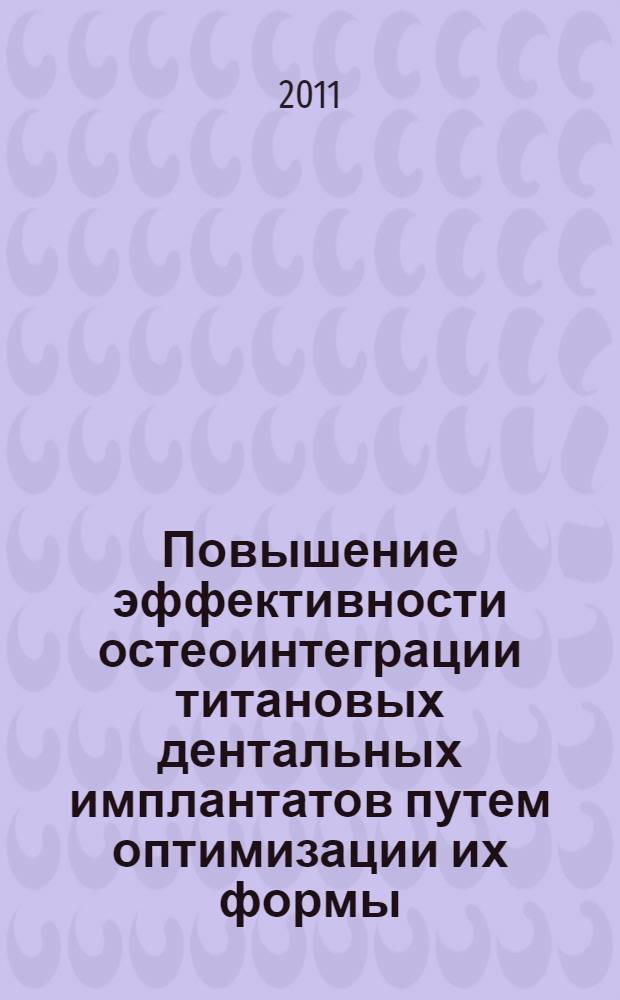 Повышение эффективности остеоинтеграции титановых дентальных имплантатов путем оптимизации их формы, структуры поверхности и применения клеточных технологий в эксперименте : автореферат диссертации на соискание ученой степени д. м. н : специальность 14.01.14 <Стомат.> : специальность 14.03.03 <Пат.физиол.>