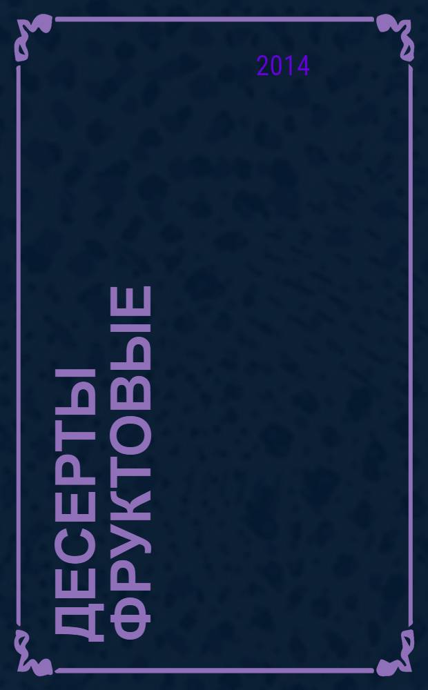 Десерты фруктовые : Общие технические условия
