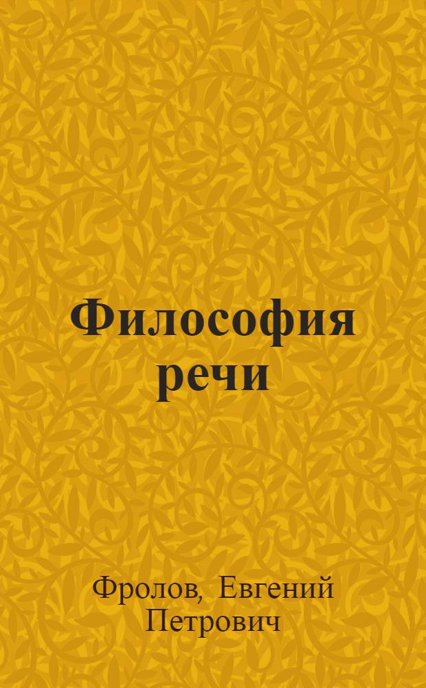 Философия речи