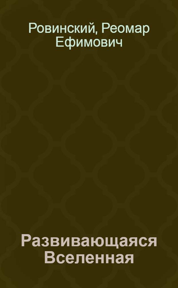 Развивающаяся Вселенная