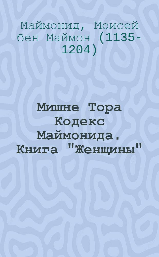 Мишне Тора [Кодекс Маймонида]. Книга "Женщины"