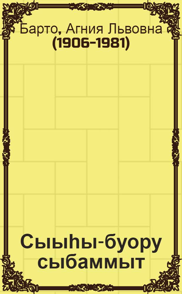 Сыыһы-буору сыбаммыт = Девочка-чумазая