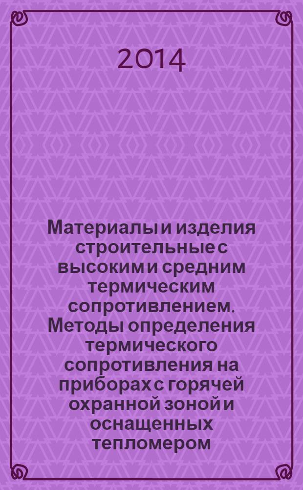Материалы и изделия строительные с высоким и средним термическим сопротивлением. Методы определения термического сопротивления на приборах с горячей охранной зоной и оснащенных тепломером