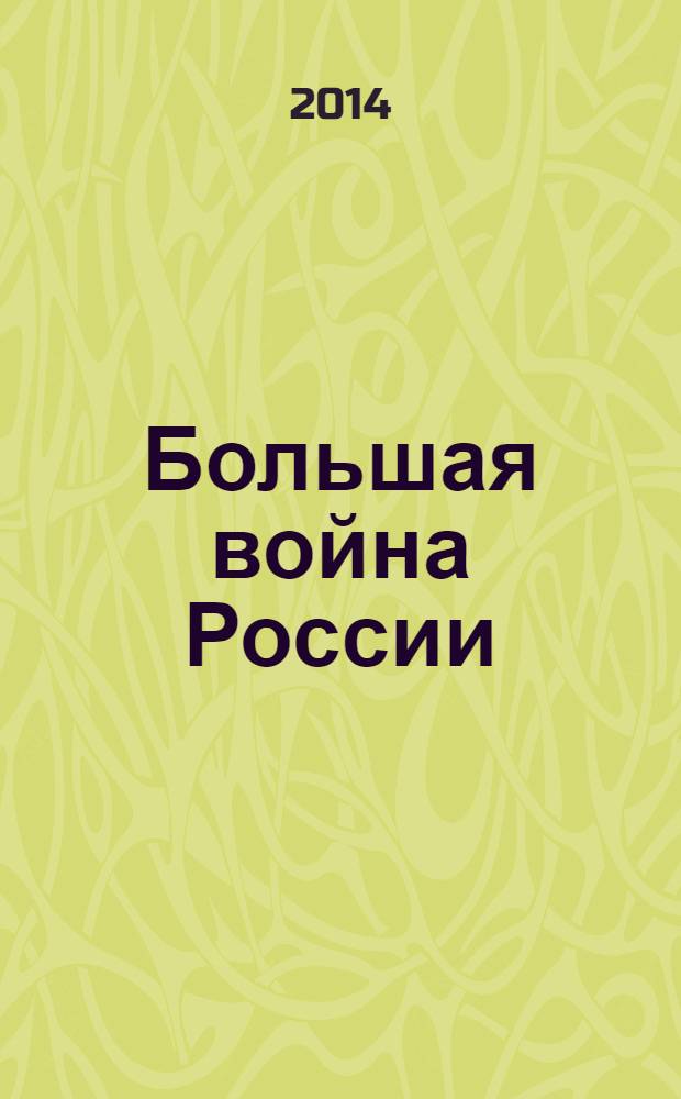 Большая война России : социальный порядок, публичная коммуникация и насилие на рубеже царской и советской эпох : сборник статей