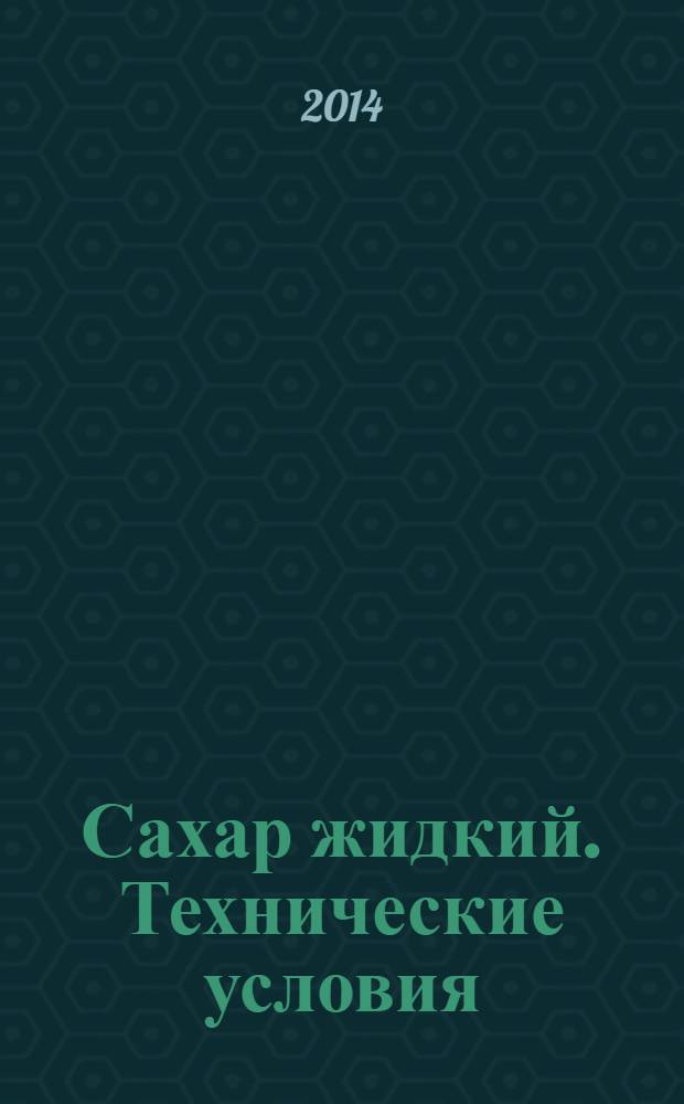 Сахар жидкий. Технические условия