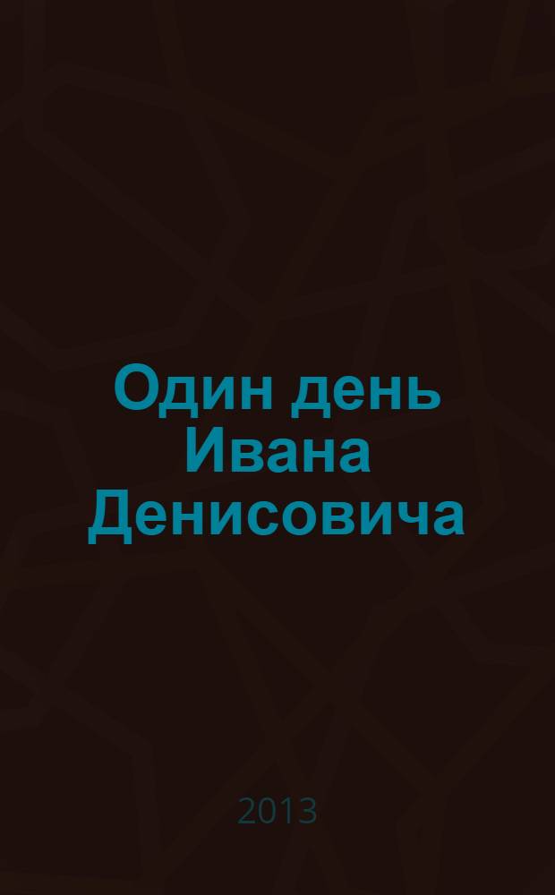 Один день Ивана Денисовича : повесть, рассказы