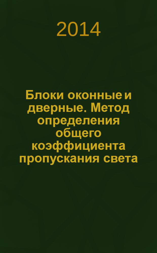 Блоки оконные и дверные. Метод определения общего коэффициента пропускания света