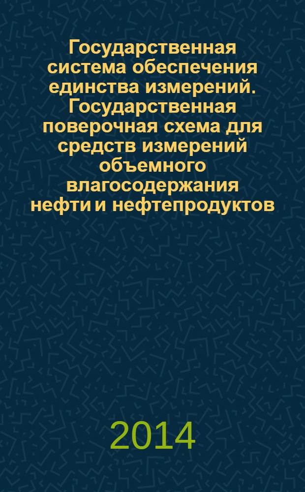 Государственная система обеспечения единства измерений. Государственная поверочная схема для средств измерений объемного влагосодержания нефти и нефтепродуктов