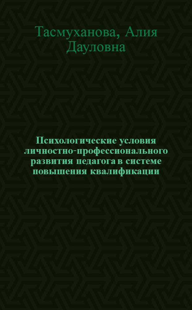 Психологические условия личностно-профессионального развития педагога в системе повышения квалификации : автореферат диссертации на соискание ученой степени к. психол. н. : специальность 19.00.07 <Педагог. психол.>