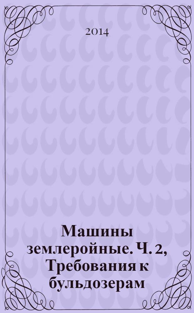 Машины землеройные. Ч. 2, Требования к бульдозерам : Безопасность