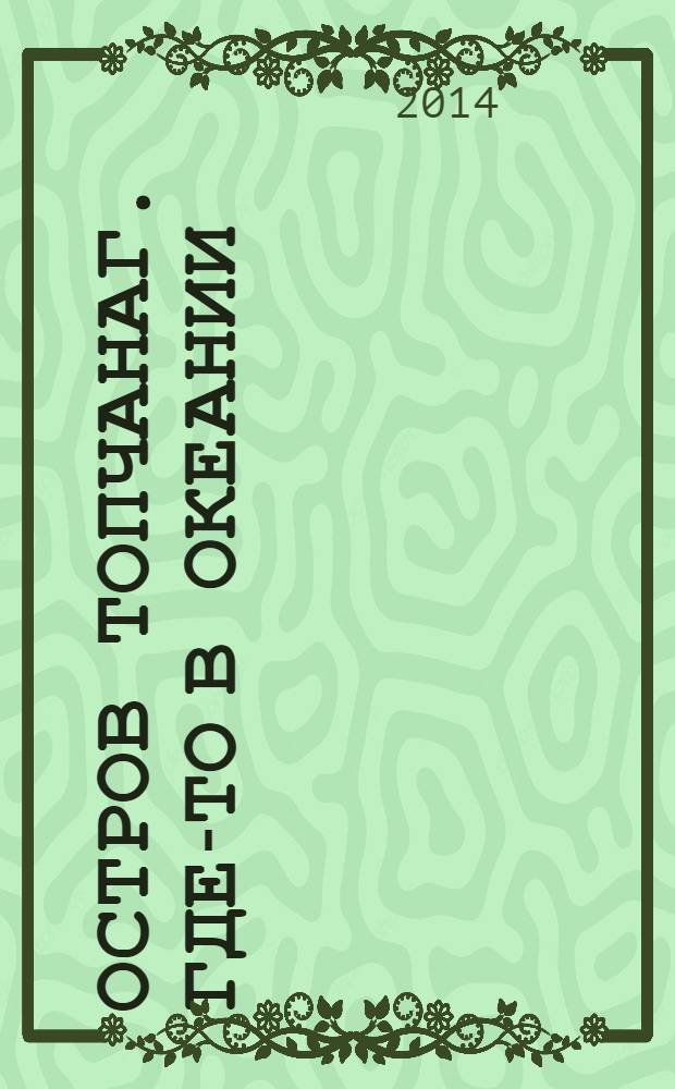 Остров Топчанаг. Где-то в Океании : сакраментальный детектив
