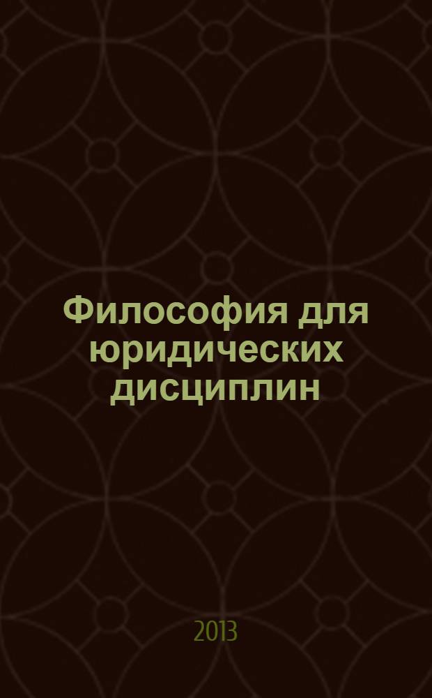Философия для юридических дисциплин : учебно-методический комплекс