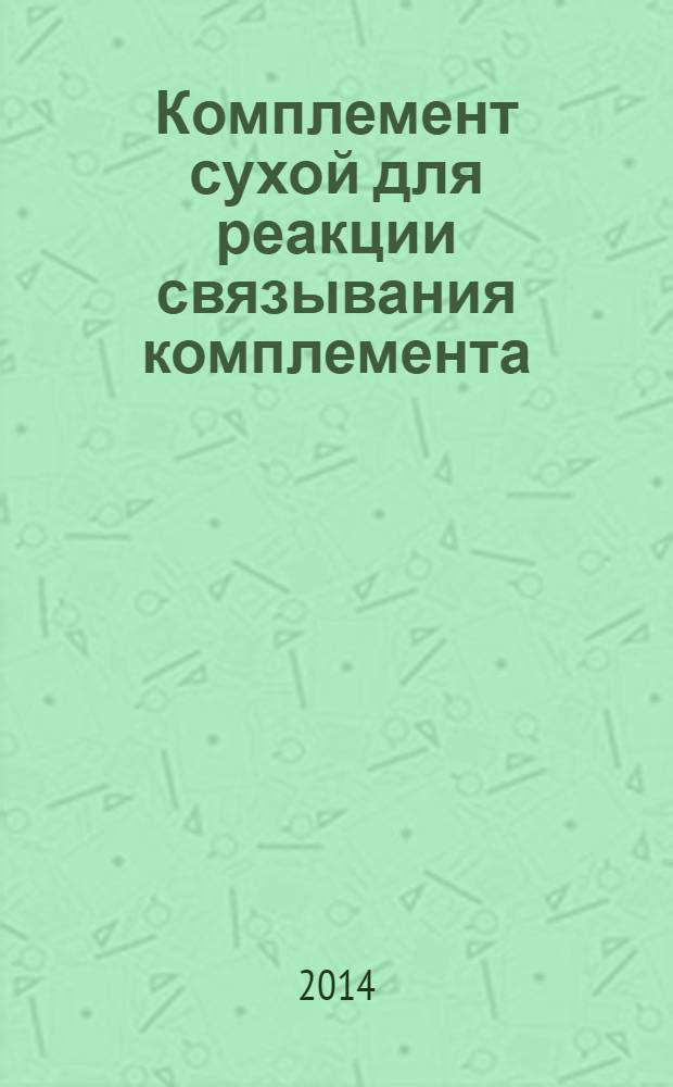 Комплемент сухой для реакции связывания комплемента : Технические условия