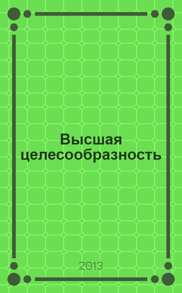 Высшая целесообразность: духовность - недуховность : монография