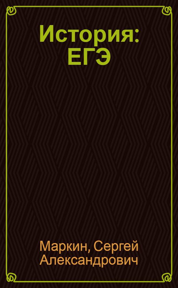 История : ЕГЭ : выполнение задания С6 : исторические портреты правителей Российского государства с конца IX до начала XXI века : для учащихся средней школы