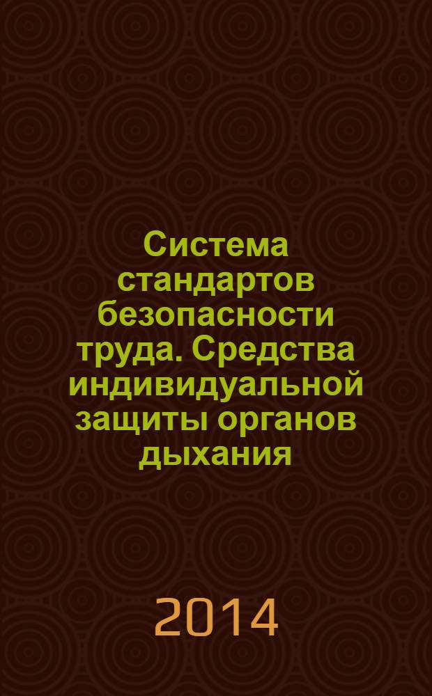 Система стандартов безопасности труда. Средства индивидуальной защиты органов дыхания. Эксплуатационные требования