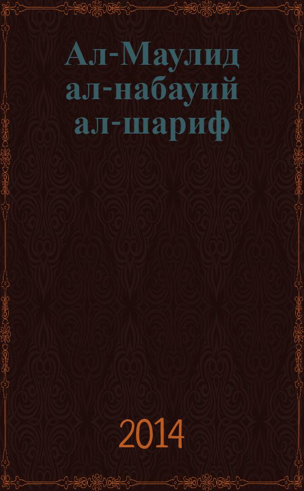 Ал-Маулид ал-набауий ал-шариф : торжественное повествование о благородном Рождестве пророка Мухаммада, да благословит его Аллах и приветствует : книга Маулида