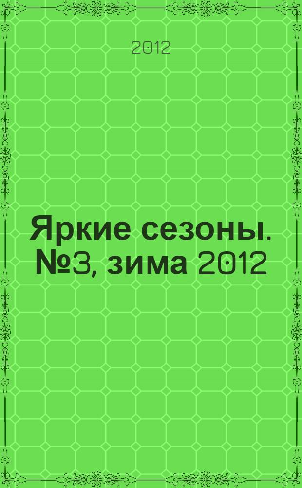 Яркие сезоны. № 3, зима 2012/2013