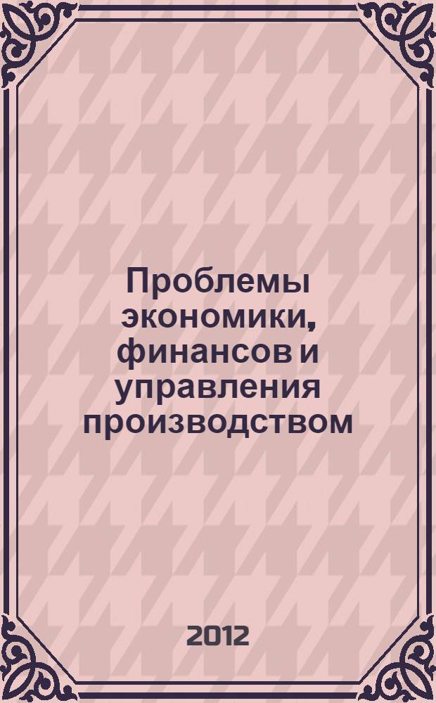 Проблемы экономики, финансов и управления производством : Сб. науч. тр. вузов России. Вып. 31