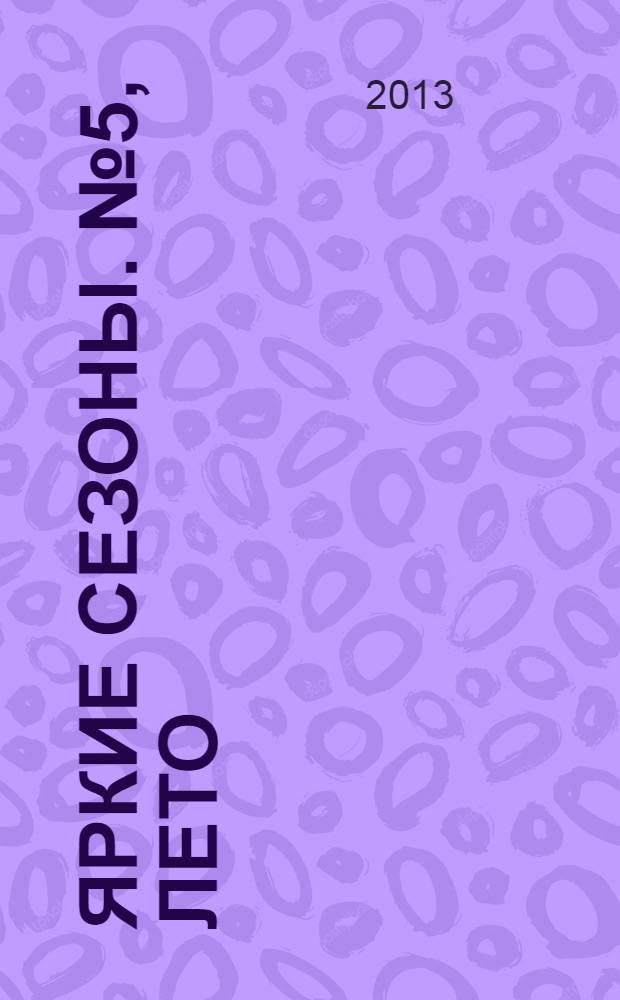 Яркие сезоны. № 5, лето