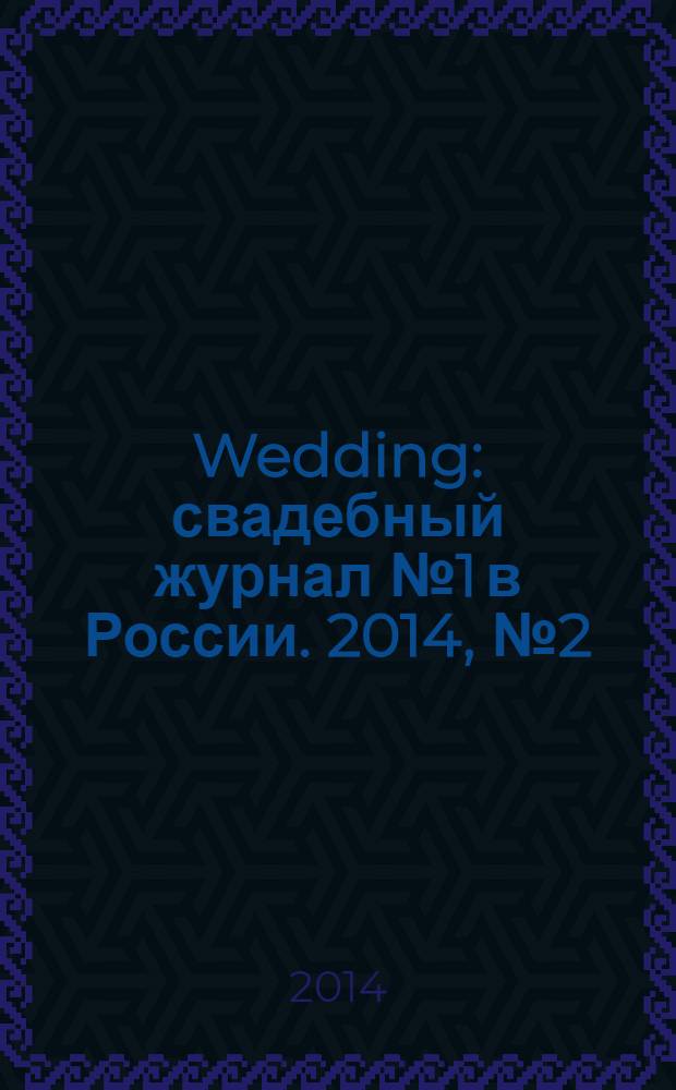 Wedding : свадебный журнал № 1 в России. 2014, № 2 (73)