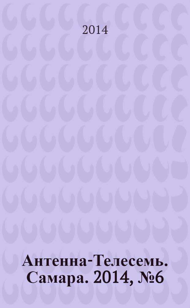 Антенна-Телесемь. Самара. 2014, № 6 (1183)