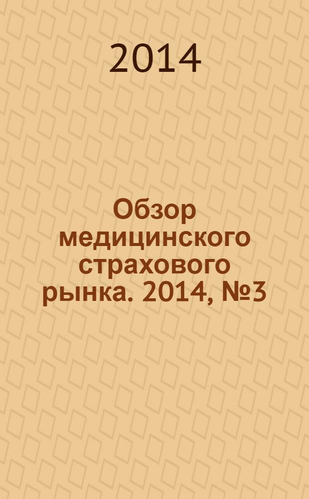 Обзор медицинского страхового рынка. 2014, № 3 (73)
