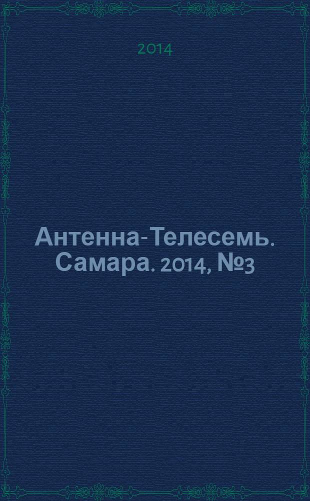 Антенна-Телесемь. Самара. 2014, № 3 (1180)