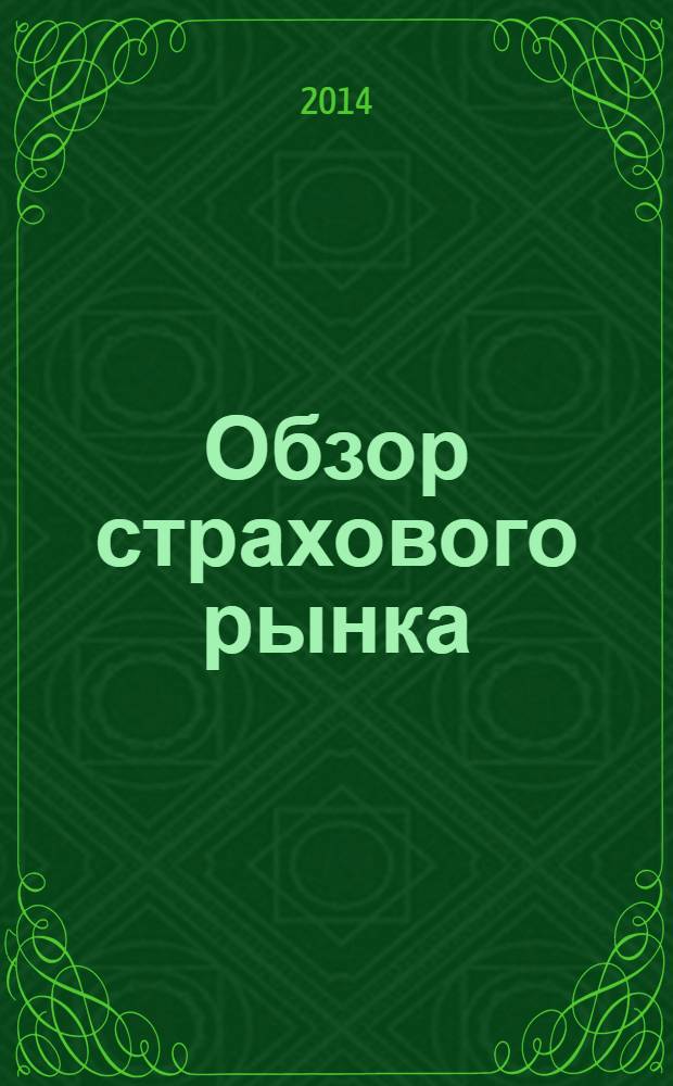 Обзор страхового рынка: имущество и ответственность : журнал. 2014, № 3 (74)