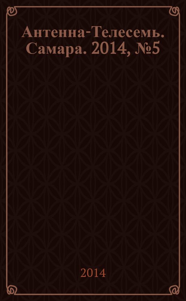 Антенна-Телесемь. Самара. 2014, № 5 (1182)