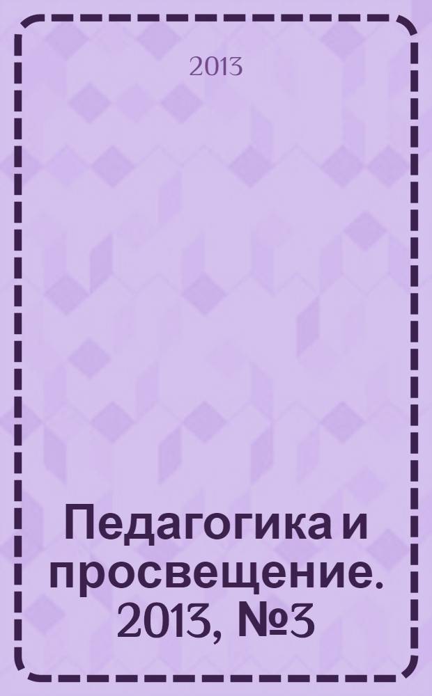 Педагогика и просвещение. 2013, № 3 (11)