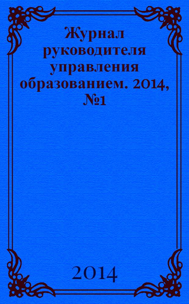 Журнал руководителя управления образованием. 2014, № 1 (36)