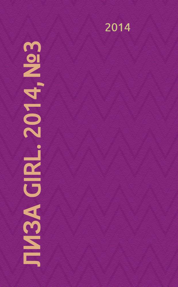 Лиза Girl. 2014, № 3