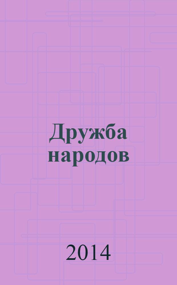 Дружба народов : Альманах худож. литературы народов СССР. 2014, № 2