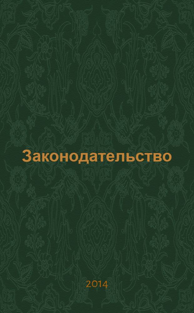 Законодательство : Практ. журн. для юристов. 2014, № 3