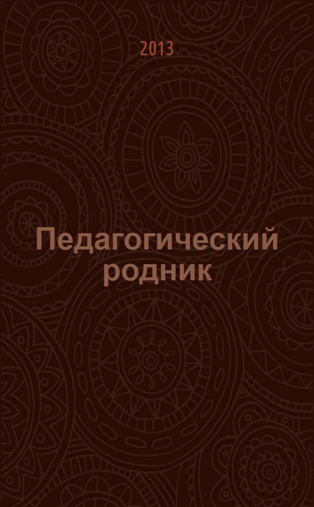 Педагогический родник : информационный научно-методический журнал. 2013, № 3 (72)