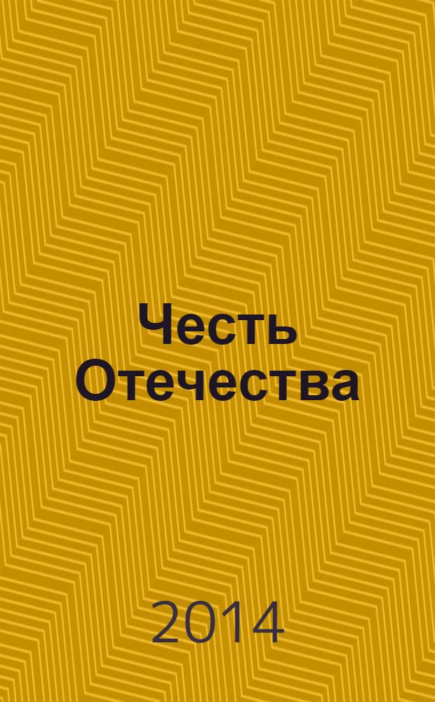 Честь Отечества : журнал для тех, кто любит и строит новую Россию международный журнал. 2014, № 1/2 (87/88)