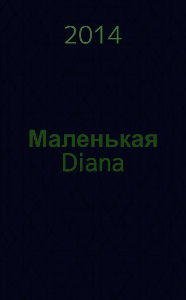 Маленькая Diana : Спец. вып. 2014, № 4 : Вязание extra