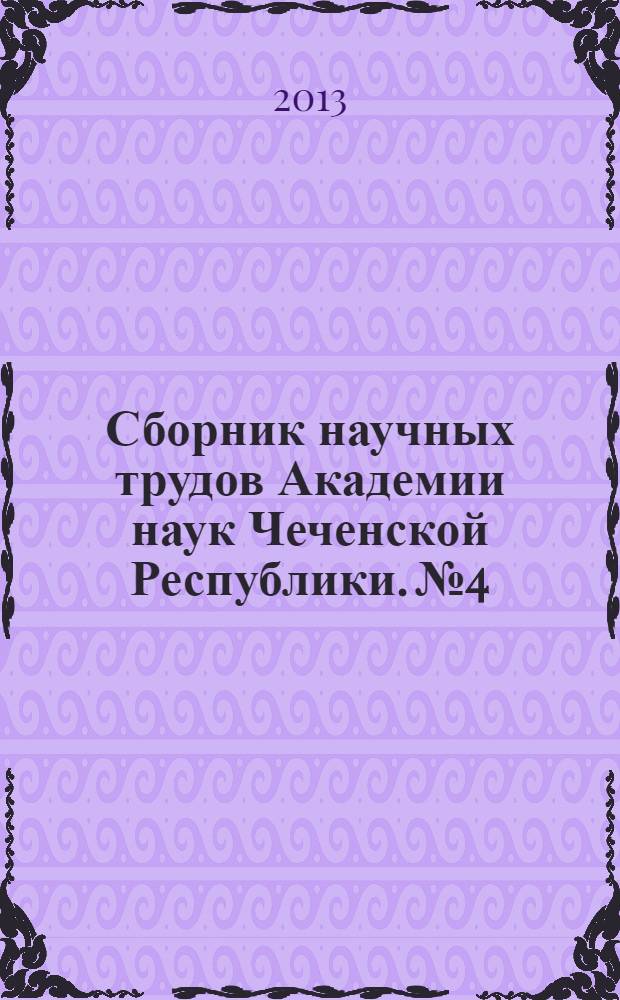 Сборник научных трудов Академии наук Чеченской Республики. № 4