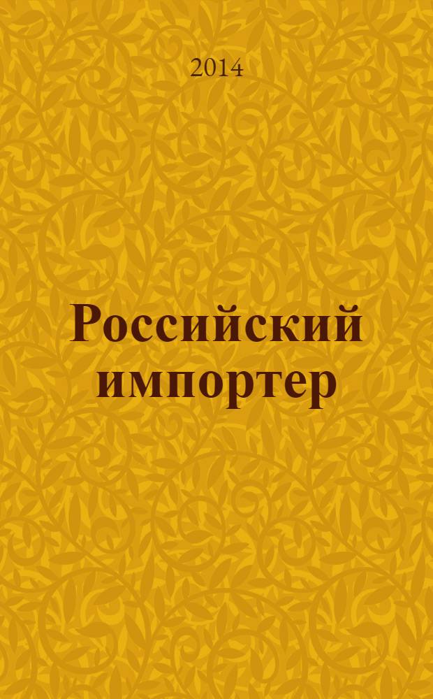 Российский импортер : Ежемес. науч.-практ. журн. 2014, № 2