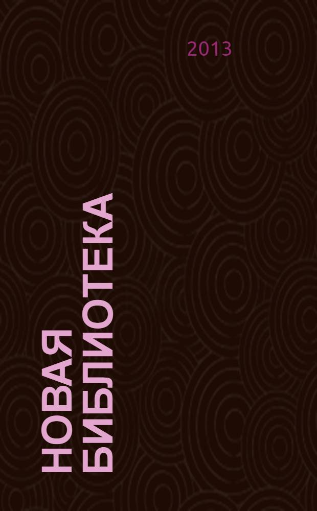 Новая библиотека : Проф. ежемес. журн. 2013, № 7 (199)