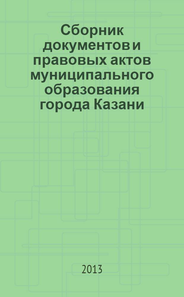 Сборник документов и правовых актов муниципального образования города Казани : официальное издание. 2013, № 11 (191)
