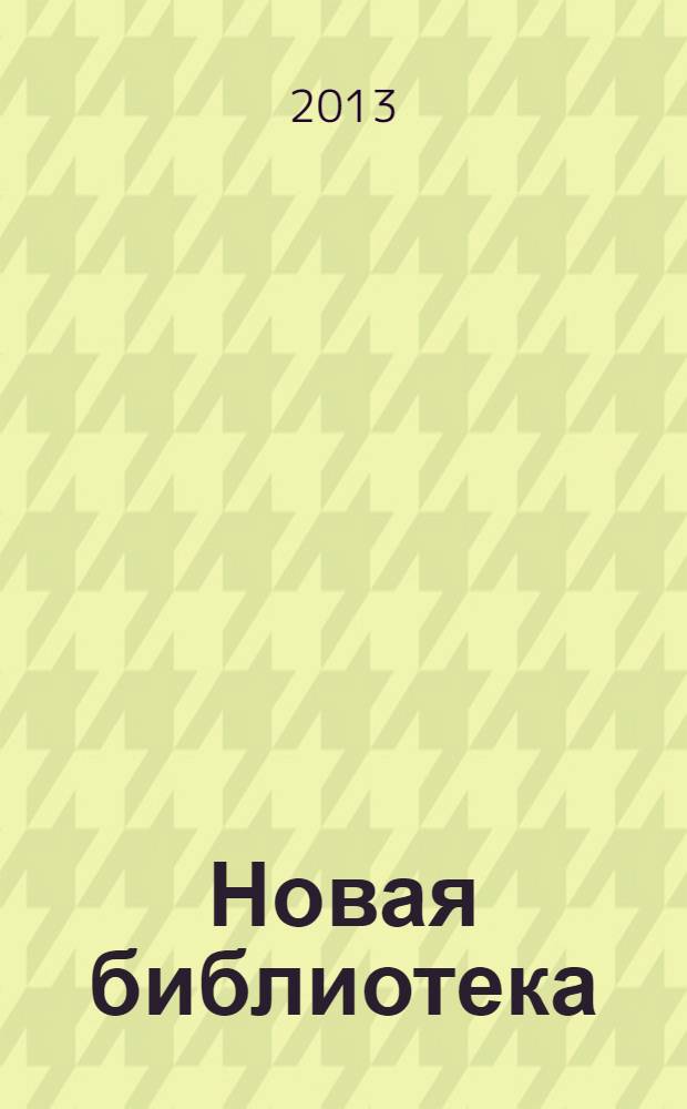 Новая библиотека : Проф. ежемес. журн. 2013, № 2 (194)
