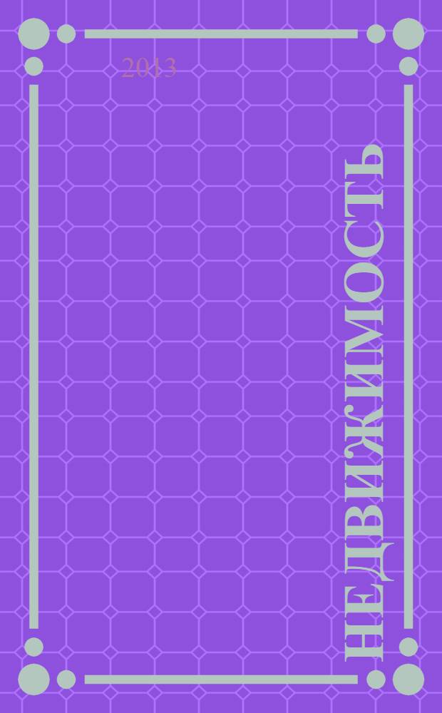 Недвижимость (Омск) : новостройки. Квартиры. Коттеджи. Аренда. Коммерческая недвижимость. 2013, № 48 (946)