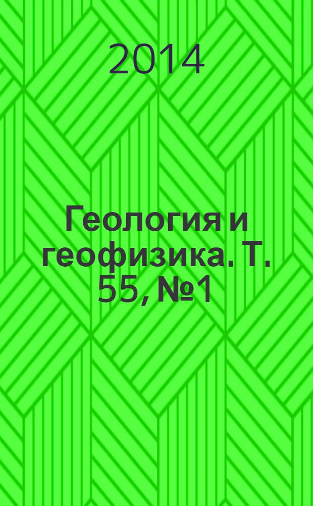 Геология и геофизика. Т. 55, № 1