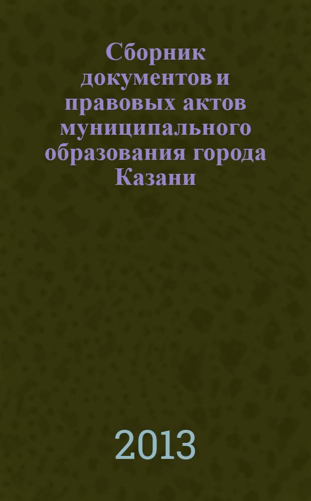 Сборник документов и правовых актов муниципального образования города Казани : официальное издание. 2013, № 46 (226)