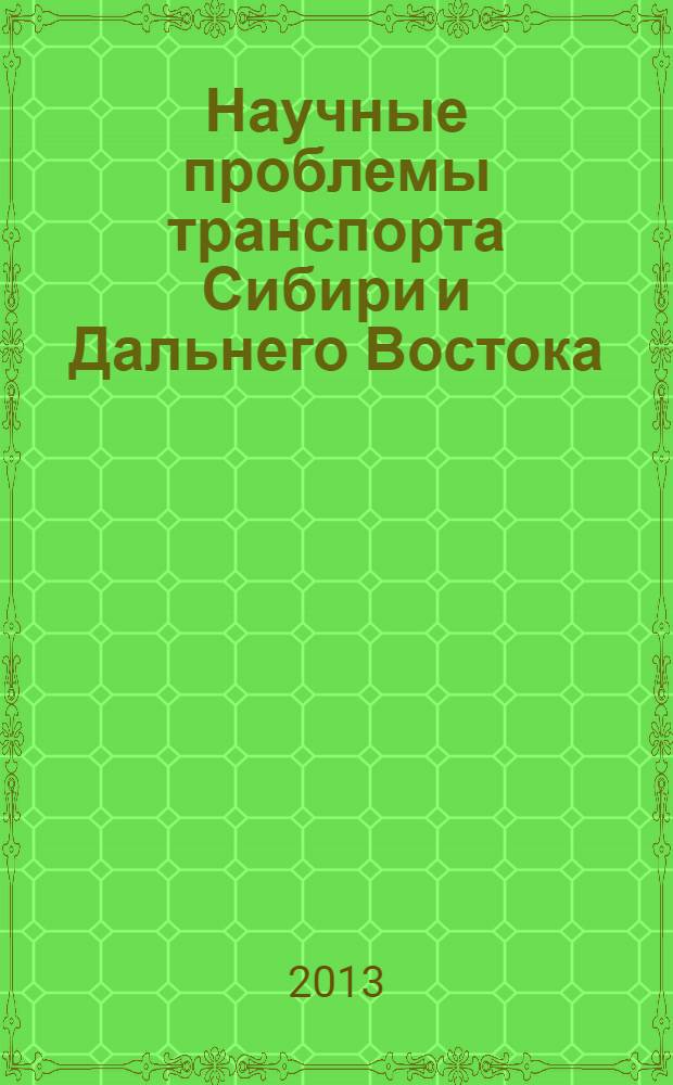 Научные проблемы транспорта Сибири и Дальнего Востока : Науч. журн. Журн. широк. науч. тематики. 2013, № 2