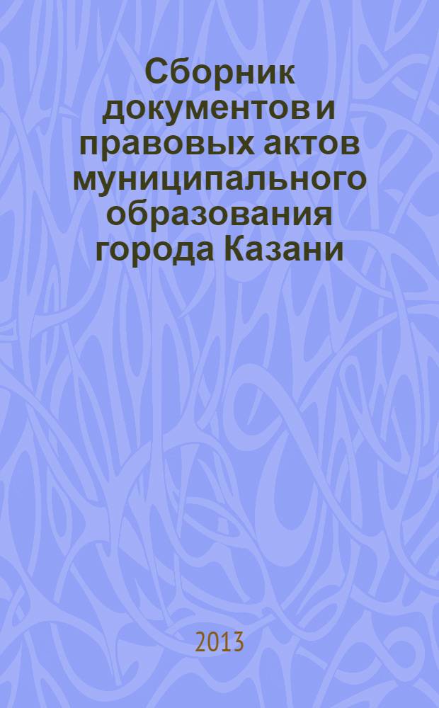 Сборник документов и правовых актов муниципального образования города Казани : официальное издание. 2013, № 49 (229)