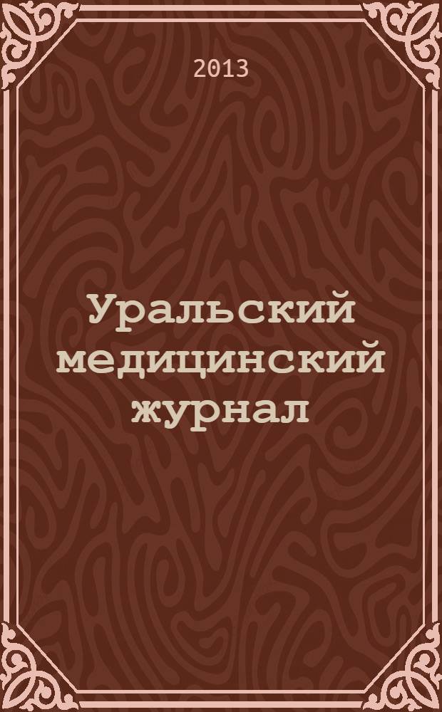 Уральский медицинский журнал : специализация: медицина, медицинская информация для специалистов специализированный научно-практический медицинский журнал. 2013, № 9 (114)